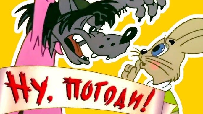 Ну погоди