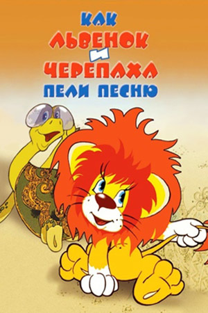 Как Львёнок и Черепаха пели песню