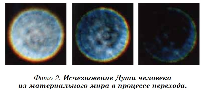 Фото 2. Исчезновение Души человека из материального мира в процессе перехода.