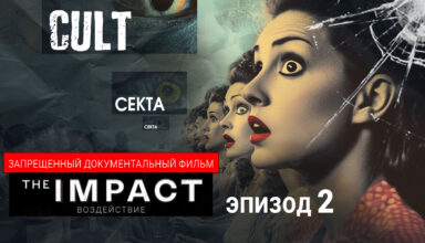 The Impact. ВОЗДЕЙСТВИЕ