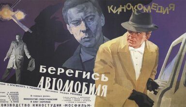 Берегись автомобиля