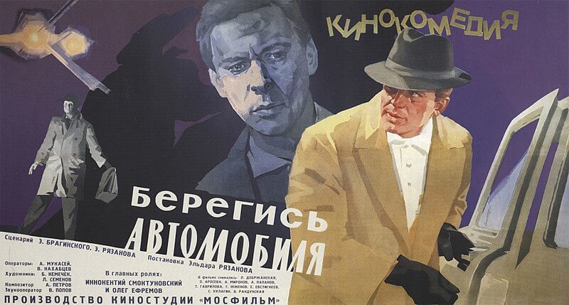 Берегись автомобиля